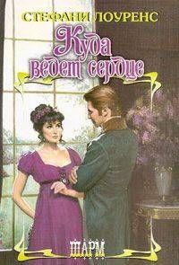 Куда ведет сердце