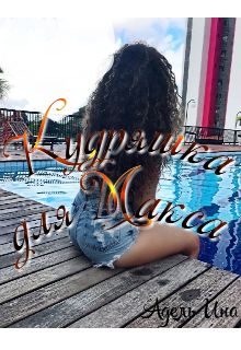 Кудряшка для Макса