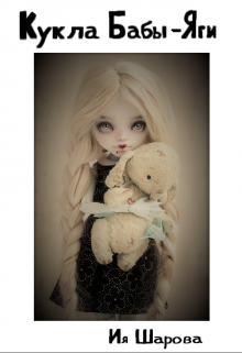 Кукла Бабы-Яги