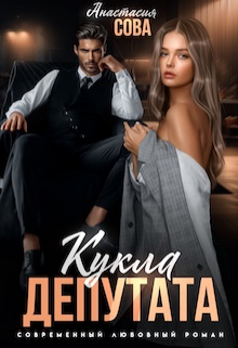 Кукла депутата