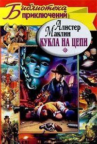 Кукла на цепи