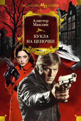 Кукла на цепочке [litres, сборник][Puppet on a Chain]