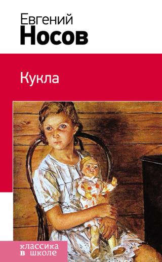 Кукла [сборник]