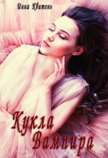 Кукла Вампира