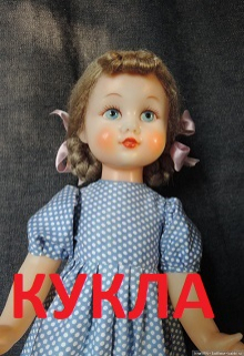 Кукла