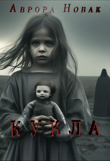 Кукла