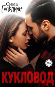 Кукловод