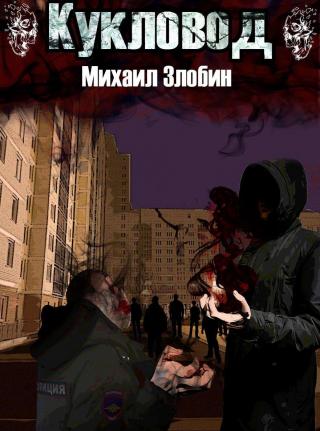 Кукловод [СИ, дополнительно вычитана]