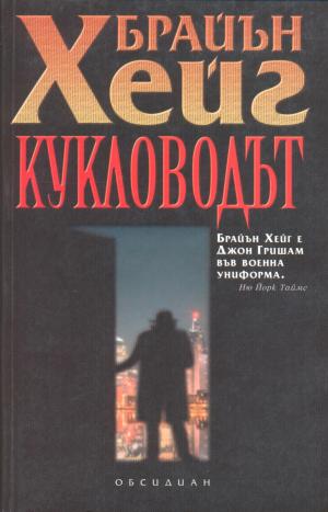 Кукловодът