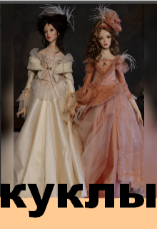 Куклы