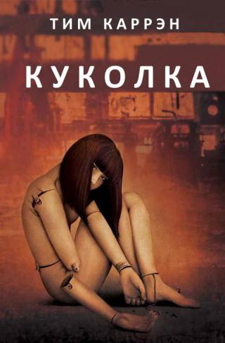 Куколка [ЛП]