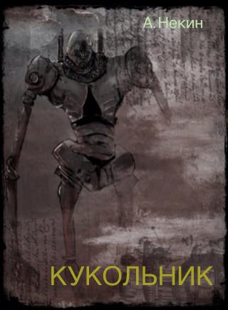 Кукольник [СИ]