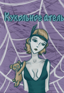 Кукольное ателье