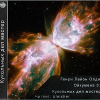 Кукольных дел мастер