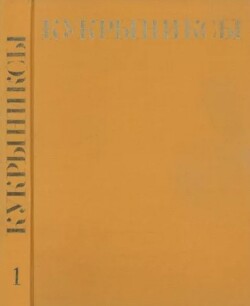 Кукрыниксы иллюстраторы. Собрание сочинений в 4-х томах, том 1