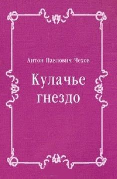 Кулачье гнездо