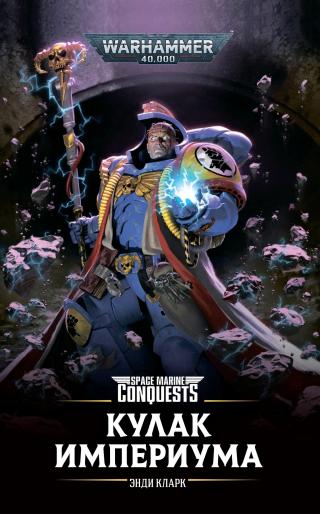 Кулак Империума [Warhammer 40000]