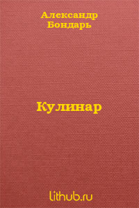 Кулинар