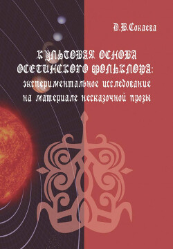 Культовая основа осетинского фольклора: экспериментальное исследование на материале несказочной прозы