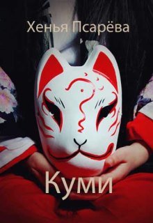 Куми не помнит ничего о себе. Она не знает внешнего мира, не умеет пользоваться своей силой. Маленькая кумихо* полна загадок и тайн, которые не сулят ей ничего... Куми