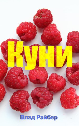 Куни (СИ)