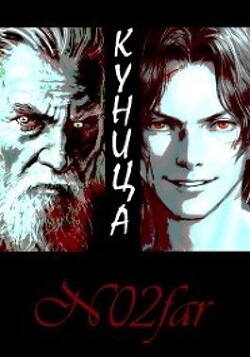 Куница Том 1 (СИ)