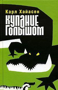 Купание голышом