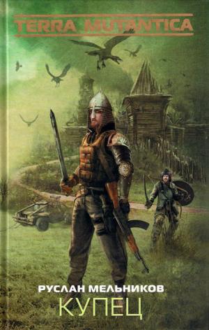 Купец [huge-library.org]