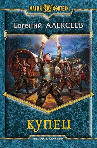 Купец [litres, с иллюстрациями]