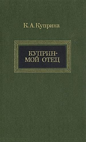 Куприн — мой отец