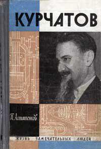Курчатов