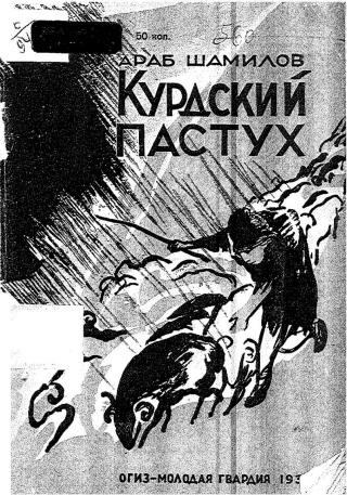 КУРДСНИЙ ПАСТУХ