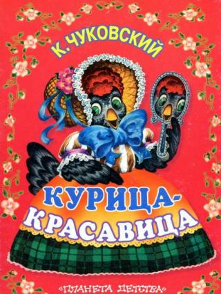 Курица-красавица [Английские народные песенки] [2000] [худ. В. Каневский]