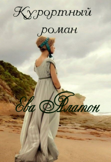 Курортный роман