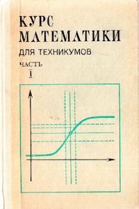 Курс математики для техникумов. Часть 1