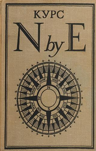 Курс N by E
