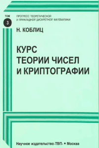 Курс теории чисел и криптографии