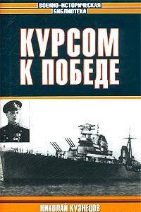 Курсом к победе