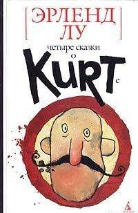 Курт звереет