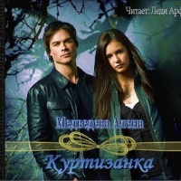 Куртизанка