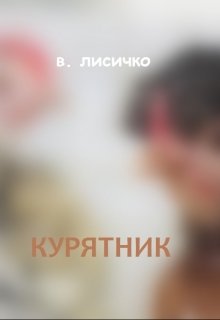 Курятник