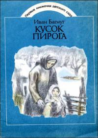 Кусок пирога