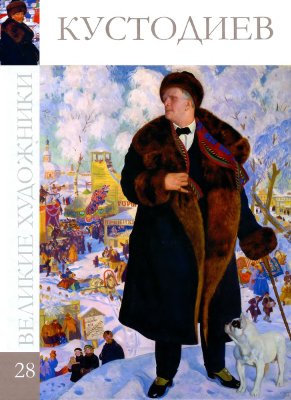Кустодиев