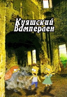 Куяшкий вамперлен. Дополнительные материалы