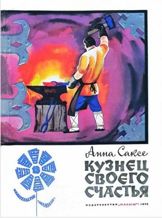 Кузнец своего счастья [Латышская народная сказка] [худ. Л. Хайлов]