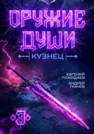 Кузнец. Том 3