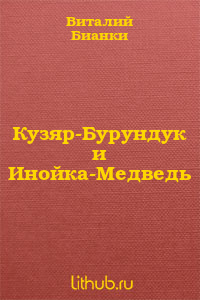 Кузяр-Бурундук и Инойка-Медведь