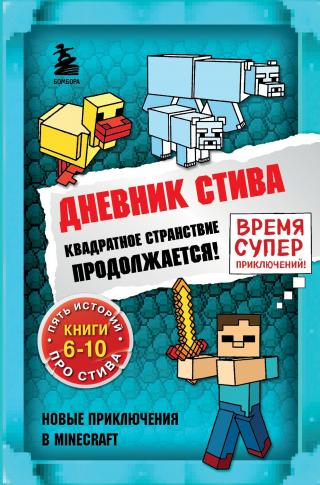 Квадратное странствие продолжается! Книги 6-10 [сборник litres]