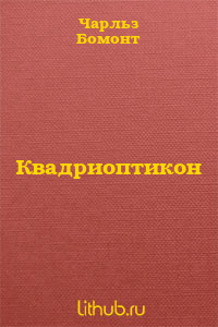 Квадриоптикон