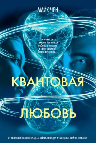 Квантовая любовь [litres][A Quantum Love Story]